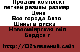 Продам комплект летней резины размер R15 195/50 › Цена ­ 12 000 - Все города Авто » Шины и диски   . Новосибирская обл.,Бердск г.